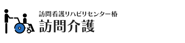 札幌市厚別区を拠点に訪問介護サービスをご提供している「訪問看護リハビリセンター椿」です。